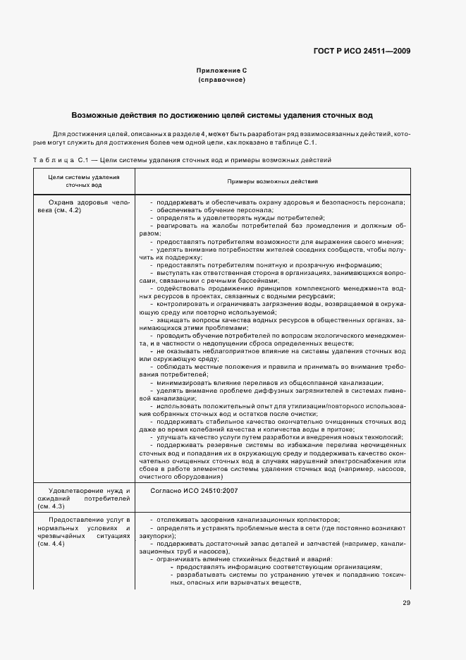 Страница 35 ГОСТ Р ИСО 24511-2009