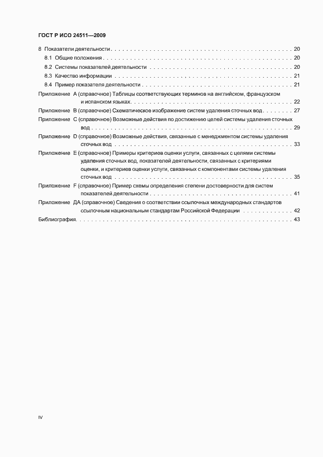 Страница 4 ГОСТ Р ИСО 24511-2009