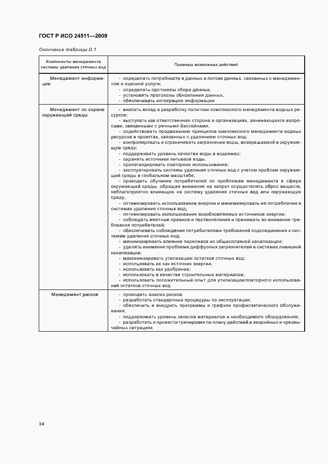 Страница 40 ГОСТ Р ИСО 24511-2009