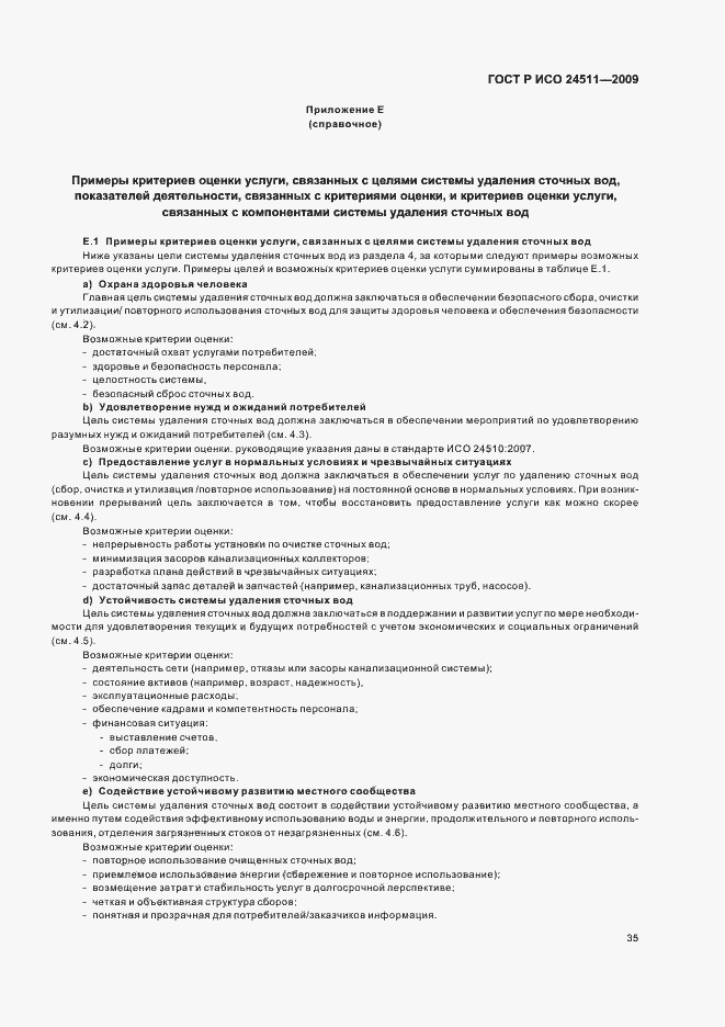 Страница 41 ГОСТ Р ИСО 24511-2009