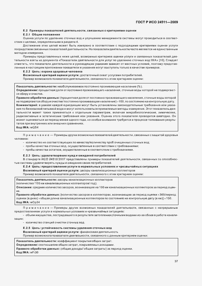 Страница 43 ГОСТ Р ИСО 24511-2009