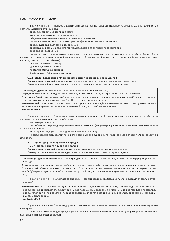 Страница 44 ГОСТ Р ИСО 24511-2009