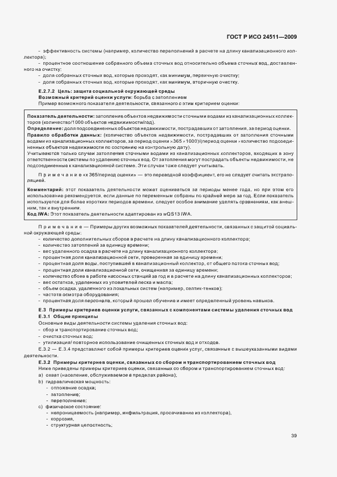 Страница 45 ГОСТ Р ИСО 24511-2009