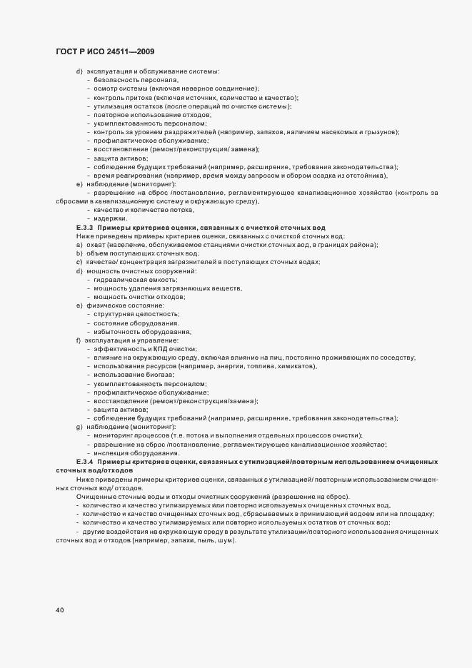 Страница 46 ГОСТ Р ИСО 24511-2009