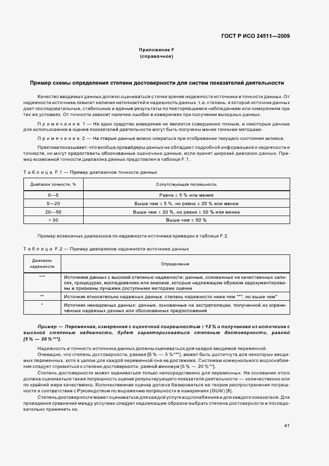 Страница 47 ГОСТ Р ИСО 24511-2009