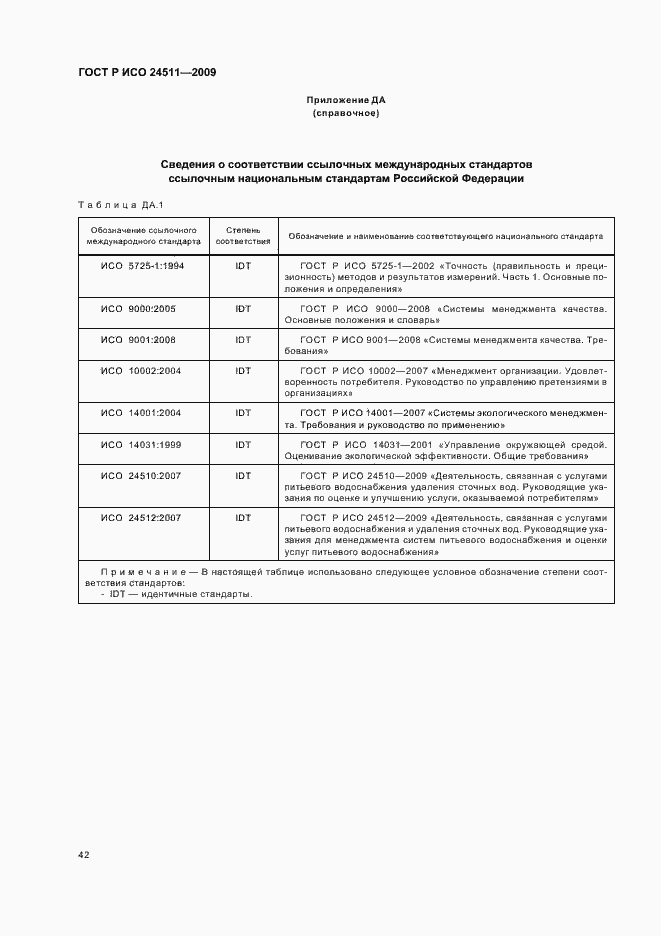 Страница 48 ГОСТ Р ИСО 24511-2009