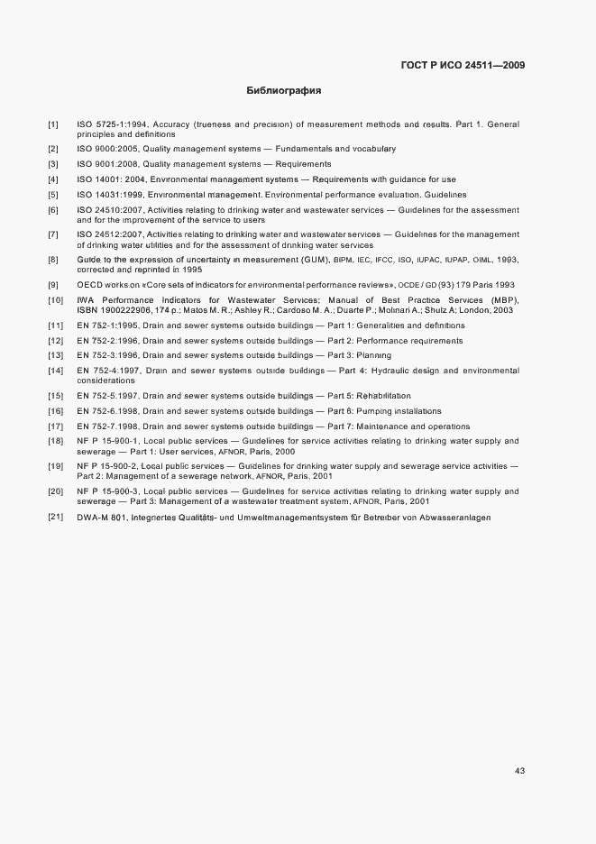 Страница 49 ГОСТ Р ИСО 24511-2009