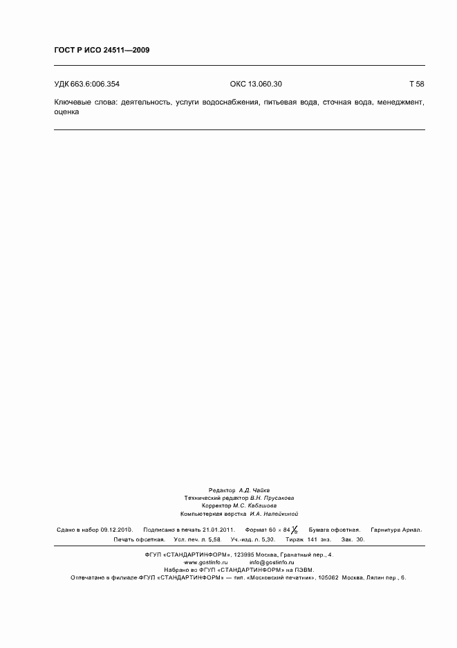 Страница 50 ГОСТ Р ИСО 24511-2009