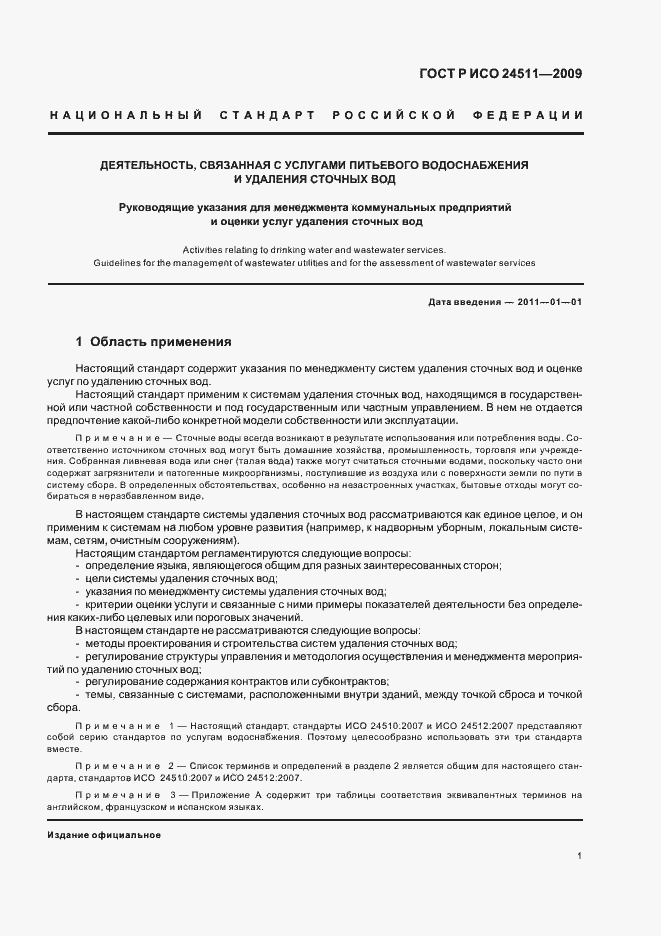 Страница 7 ГОСТ Р ИСО 24511-2009