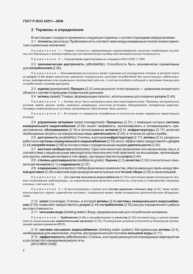 Страница 8 ГОСТ Р ИСО 24511-2009