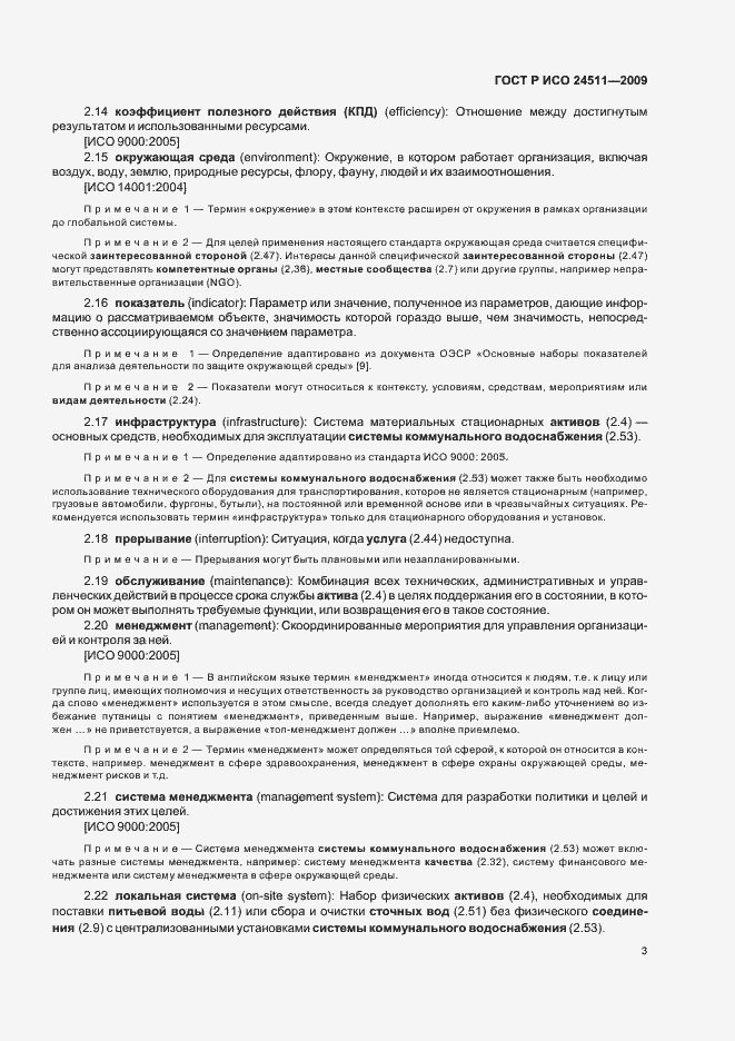 Страница 9 ГОСТ Р ИСО 24511-2009