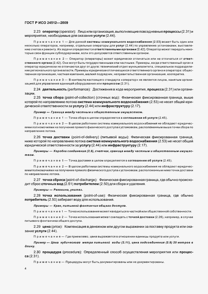 Страница 10 ГОСТ Р ИСО 24512-2009