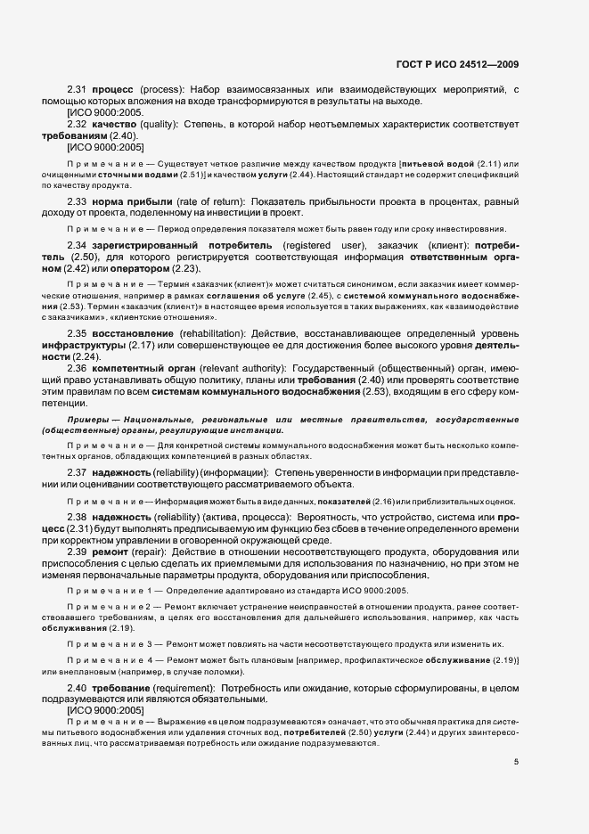 Страница 11 ГОСТ Р ИСО 24512-2009