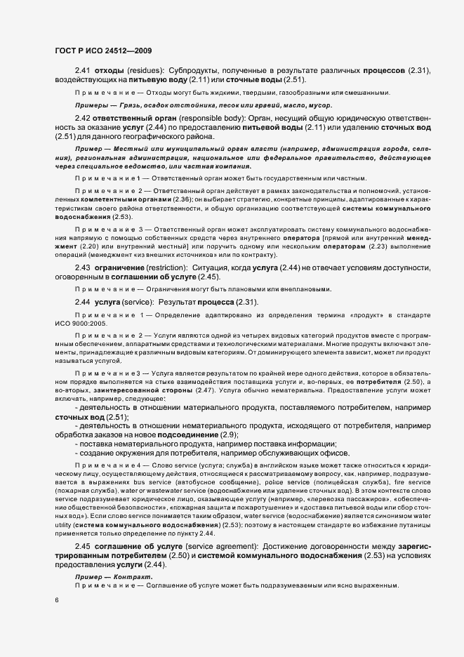 Страница 12 ГОСТ Р ИСО 24512-2009