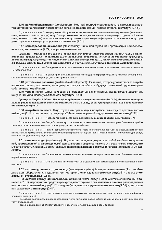 Страница 13 ГОСТ Р ИСО 24512-2009