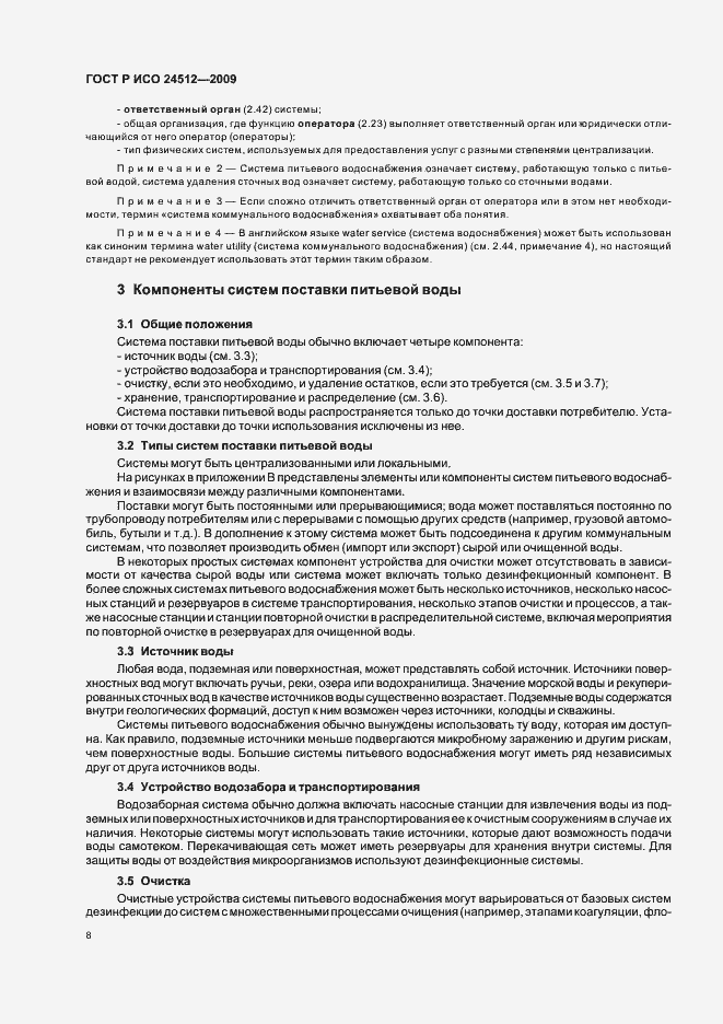 Страница 14 ГОСТ Р ИСО 24512-2009