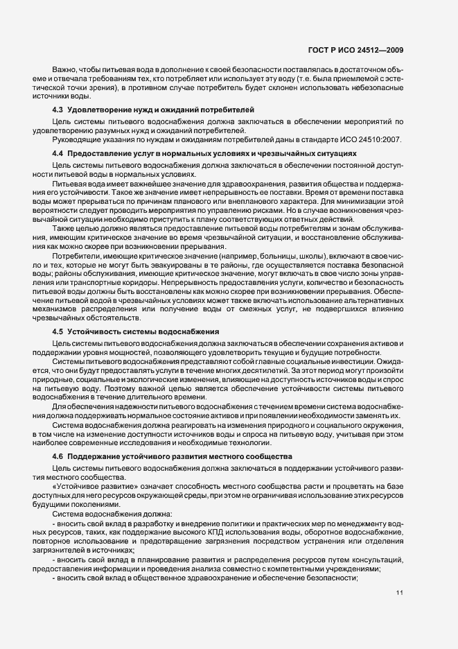 Страница 17 ГОСТ Р ИСО 24512-2009