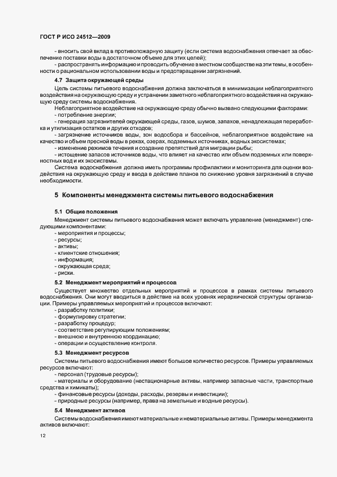 Страница 18 ГОСТ Р ИСО 24512-2009