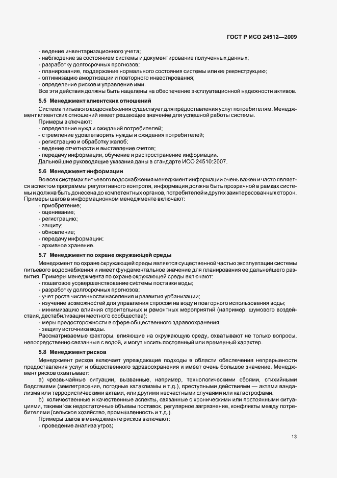 Страница 19 ГОСТ Р ИСО 24512-2009