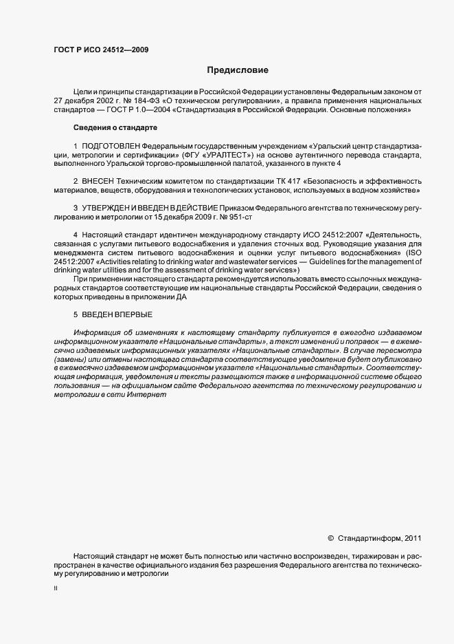 Страница 2 ГОСТ Р ИСО 24512-2009