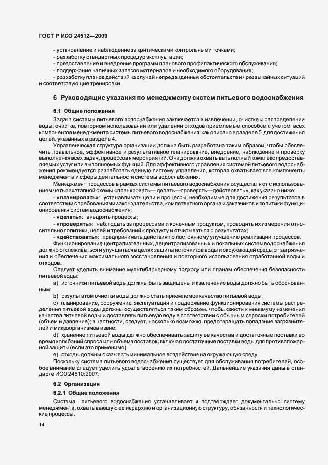 Страница 20 ГОСТ Р ИСО 24512-2009