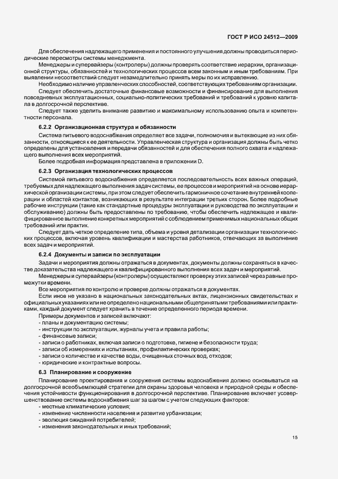 Страница 21 ГОСТ Р ИСО 24512-2009