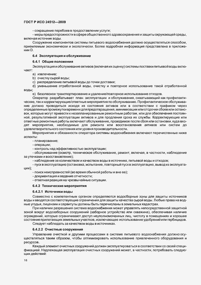 Страница 22 ГОСТ Р ИСО 24512-2009