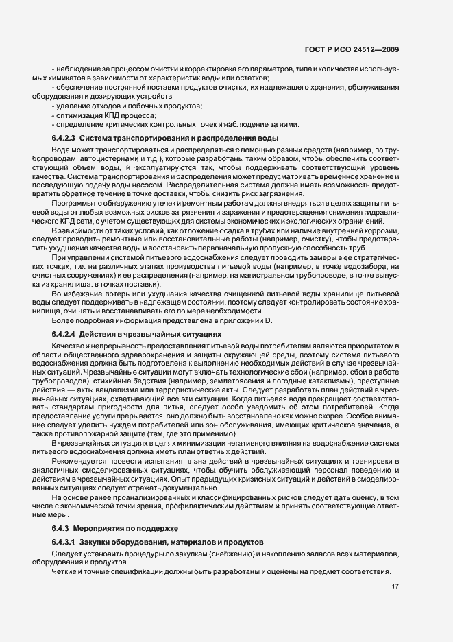 Страница 23 ГОСТ Р ИСО 24512-2009