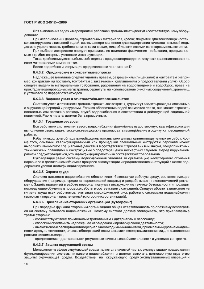 Страница 24 ГОСТ Р ИСО 24512-2009