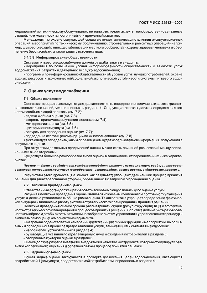 Страница 25 ГОСТ Р ИСО 24512-2009