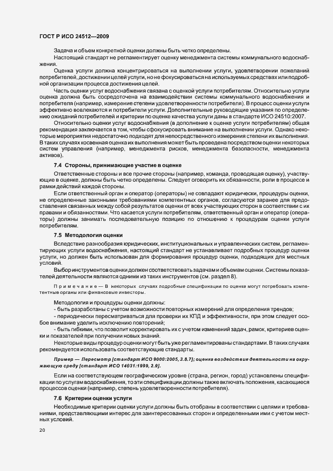 Страница 26 ГОСТ Р ИСО 24512-2009