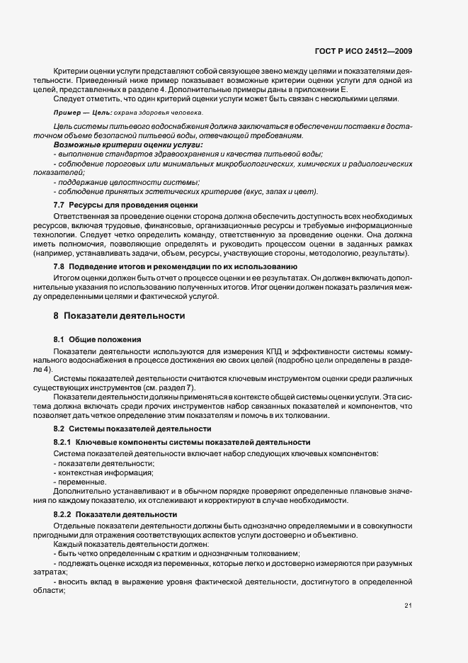 Страница 27 ГОСТ Р ИСО 24512-2009