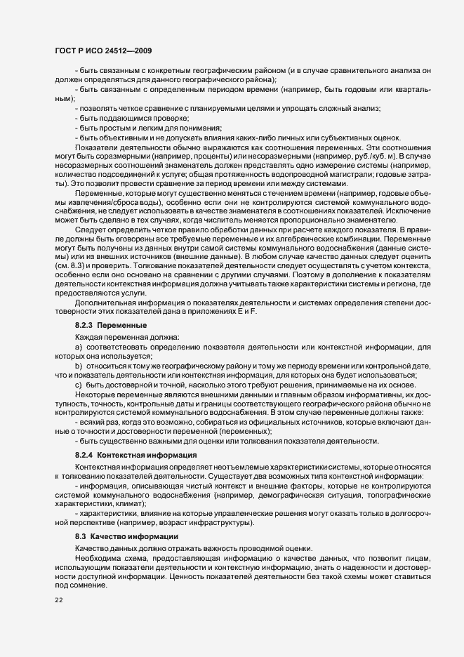Страница 28 ГОСТ Р ИСО 24512-2009