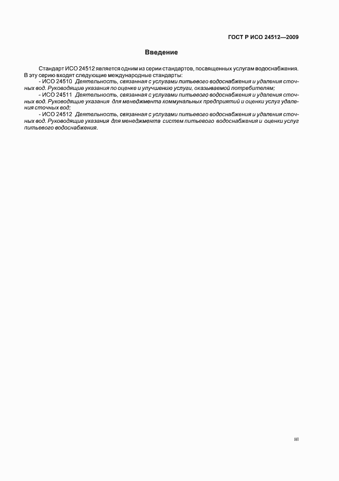 Страница 3 ГОСТ Р ИСО 24512-2009