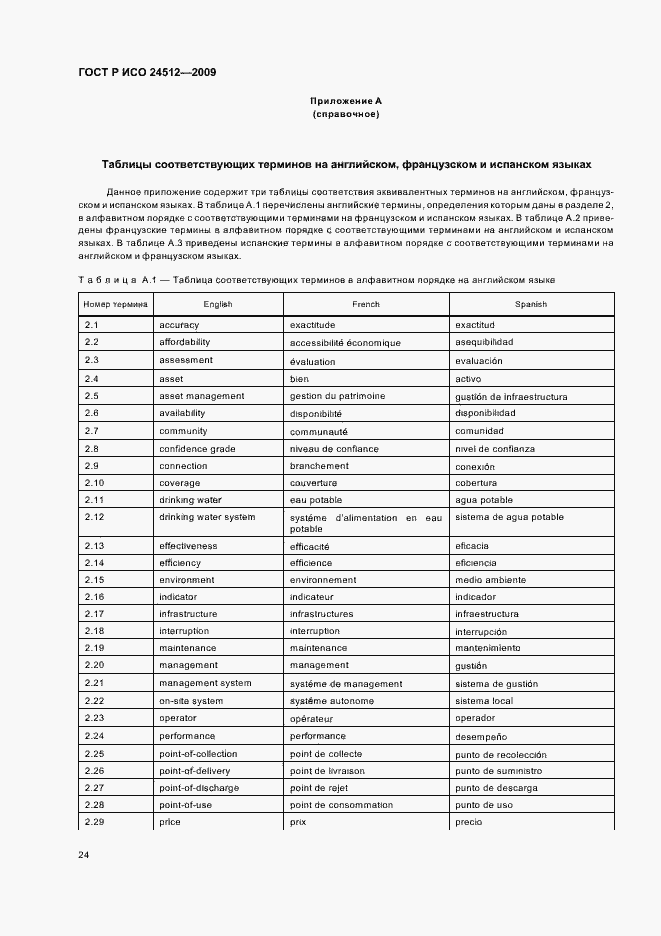 Страница 30 ГОСТ Р ИСО 24512-2009