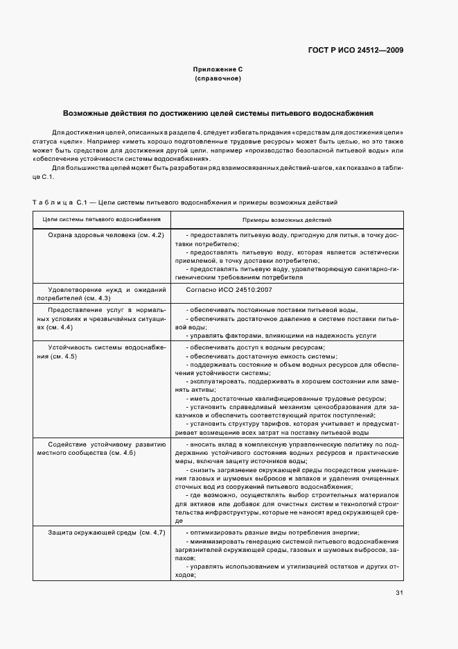 Страница 37 ГОСТ Р ИСО 24512-2009