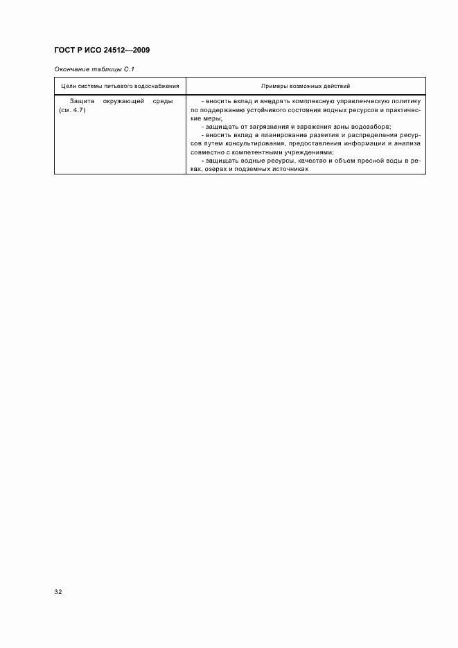 Страница 38 ГОСТ Р ИСО 24512-2009