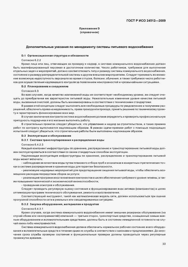 Страница 39 ГОСТ Р ИСО 24512-2009