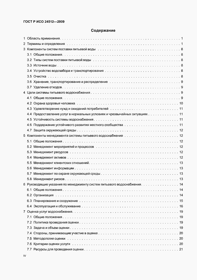 Страница 4 ГОСТ Р ИСО 24512-2009