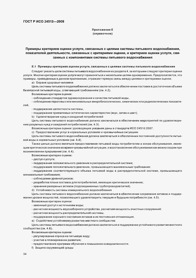 Страница 40 ГОСТ Р ИСО 24512-2009