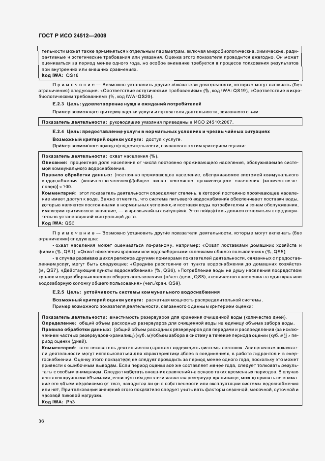 Страница 42 ГОСТ Р ИСО 24512-2009