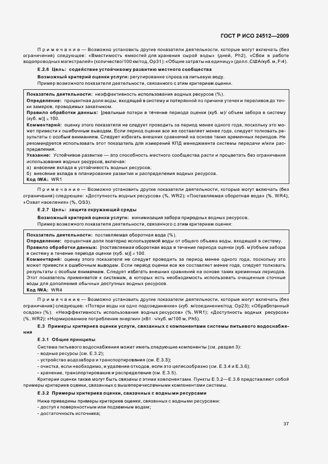 Страница 43 ГОСТ Р ИСО 24512-2009