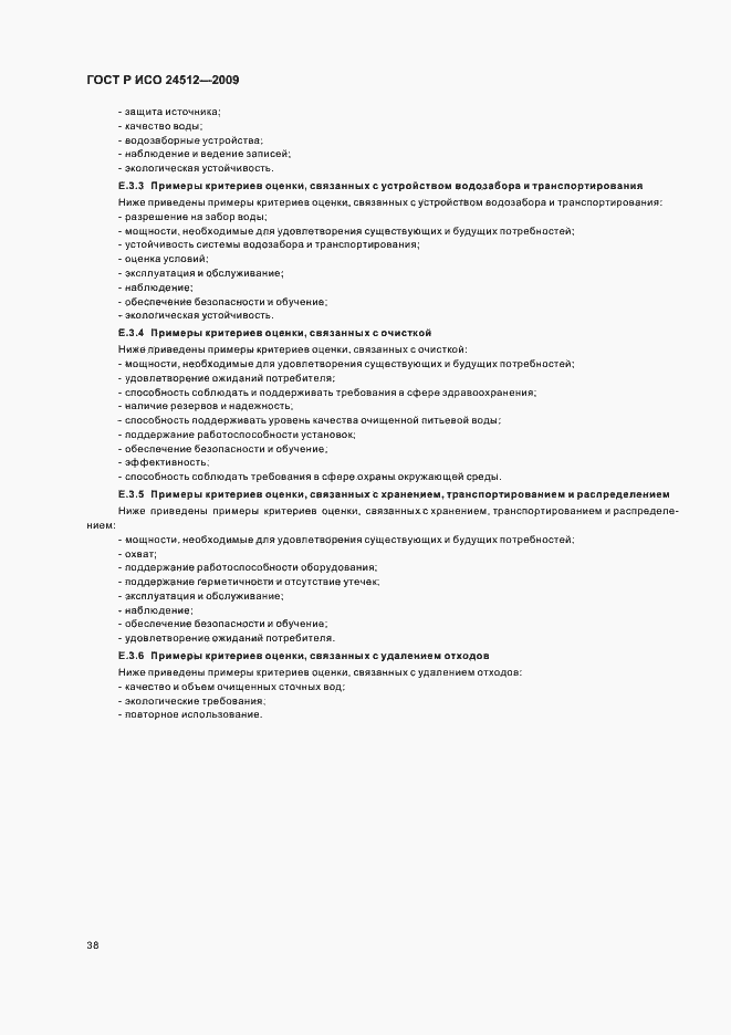 Страница 44 ГОСТ Р ИСО 24512-2009