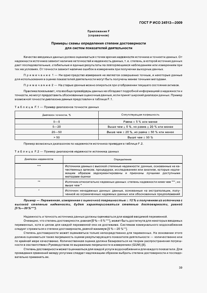 Страница 45 ГОСТ Р ИСО 24512-2009