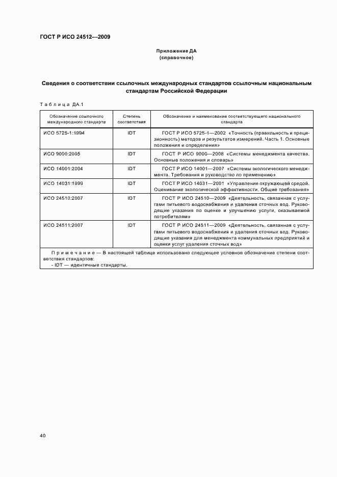 Страница 46 ГОСТ Р ИСО 24512-2009