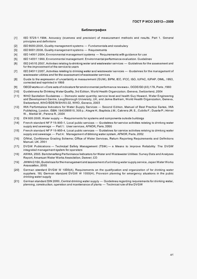 Страница 47 ГОСТ Р ИСО 24512-2009