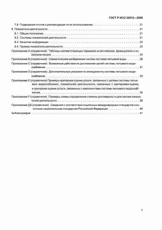 Страница 5 ГОСТ Р ИСО 24512-2009