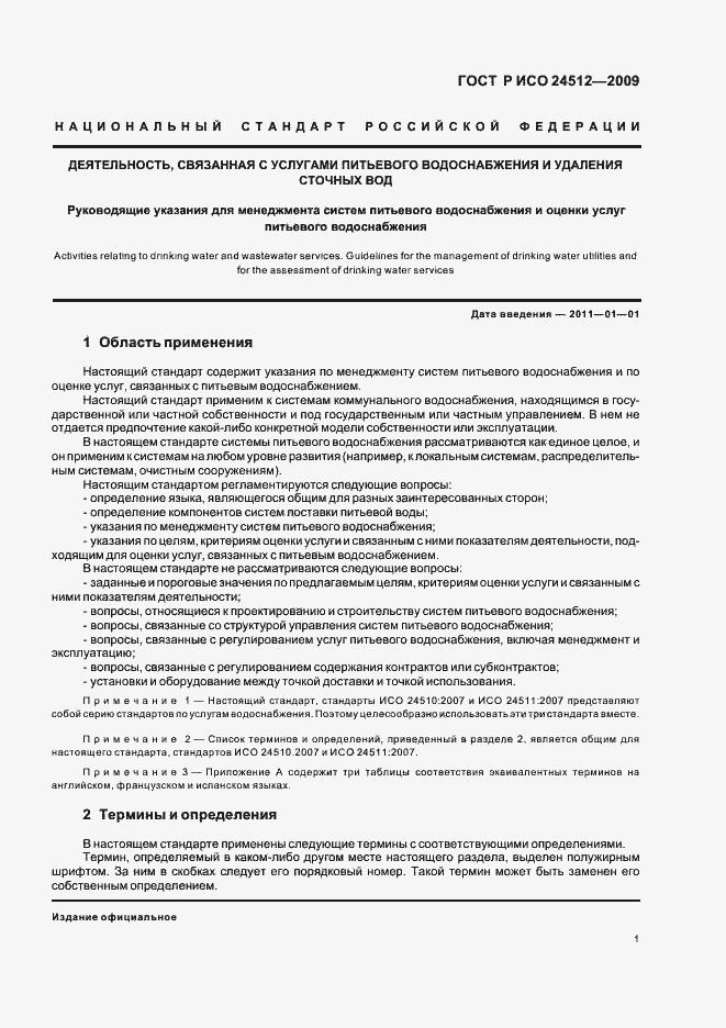 Страница 7 ГОСТ Р ИСО 24512-2009