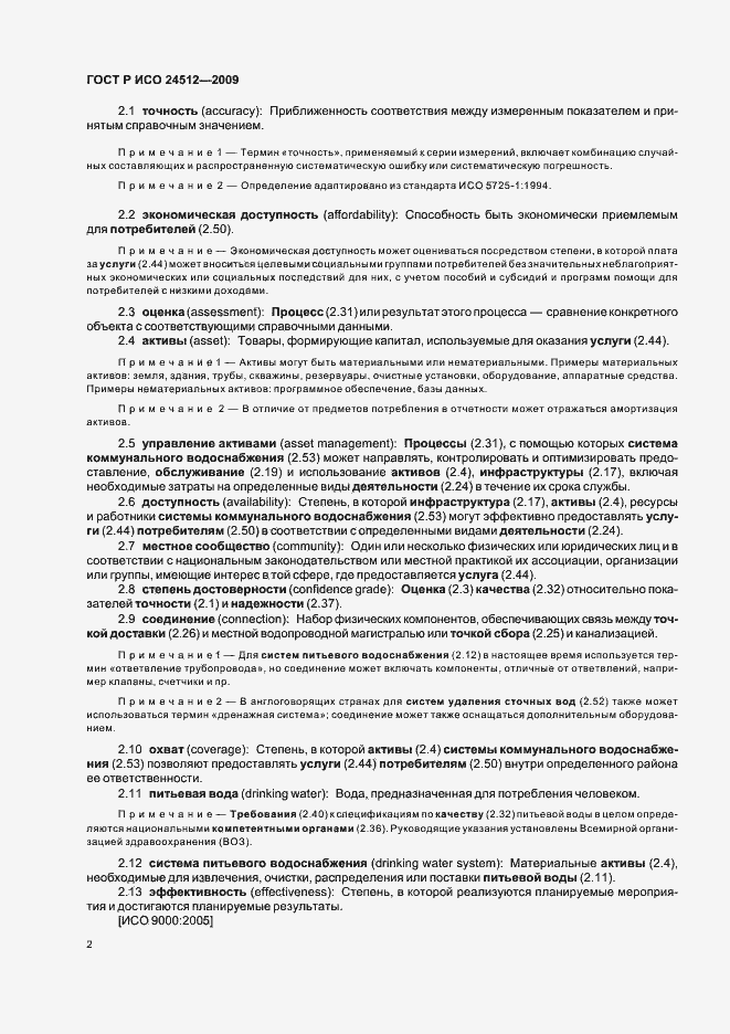 Страница 8 ГОСТ Р ИСО 24512-2009