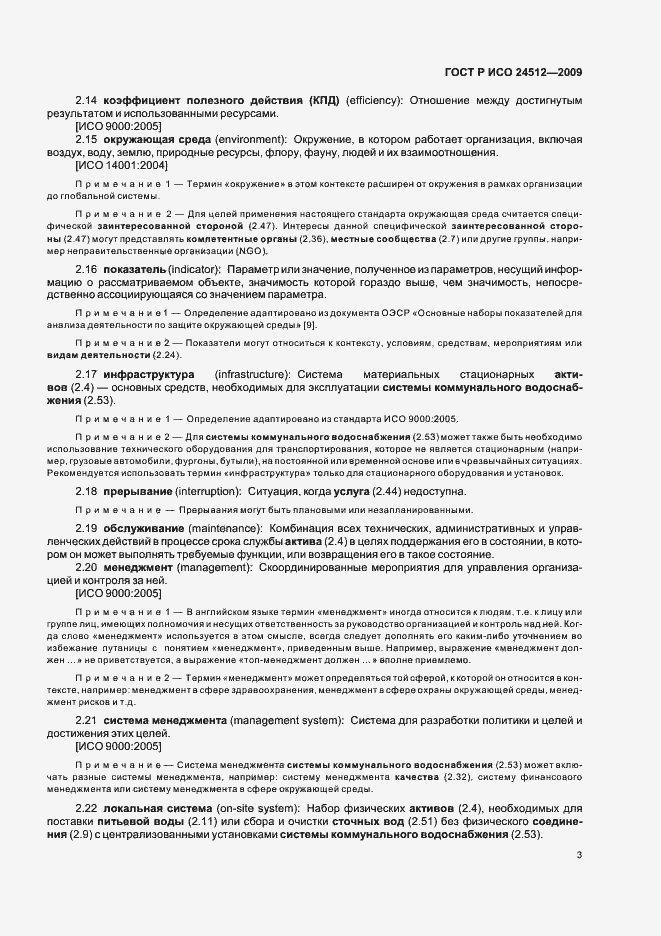 Страница 9 ГОСТ Р ИСО 24512-2009